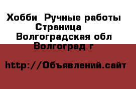  Хобби. Ручные работы - Страница 12 . Волгоградская обл.,Волгоград г.